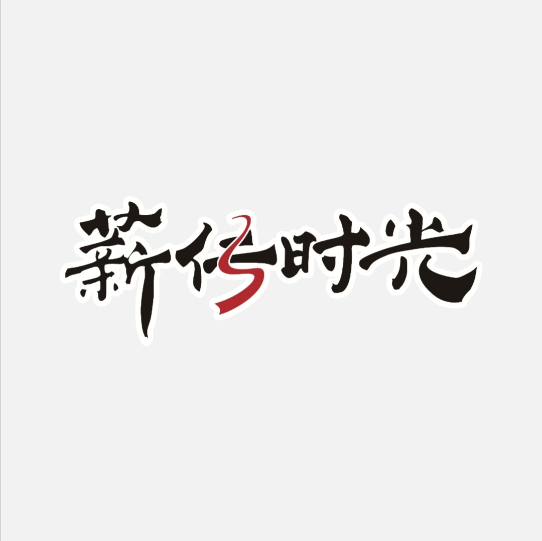 廣州薪傳文化傳播有限公司