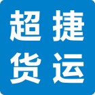 廣州超捷貨運代理有限公司