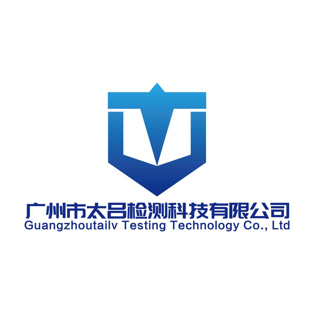 廣州市太呂檢測科技有限公司