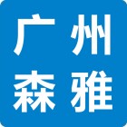 廣州市森雅精密機(jī)械有限公司