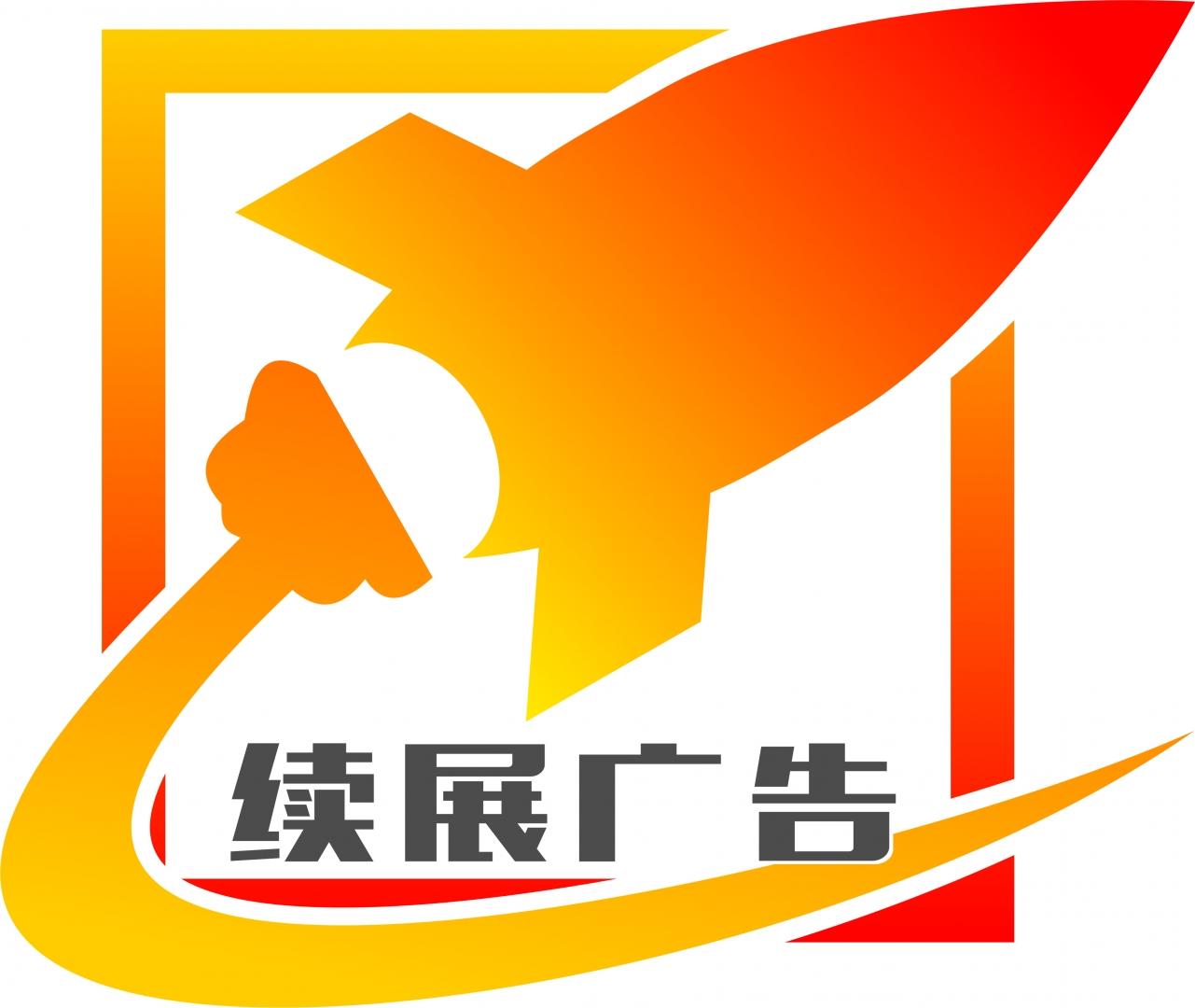 續展廣告