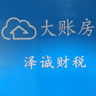 澤誠（廣州）工商財(cái)稅服務(wù)有限公司
