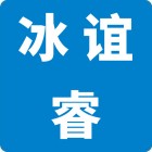 廣州市冰誼睿包裝制品有限公司
