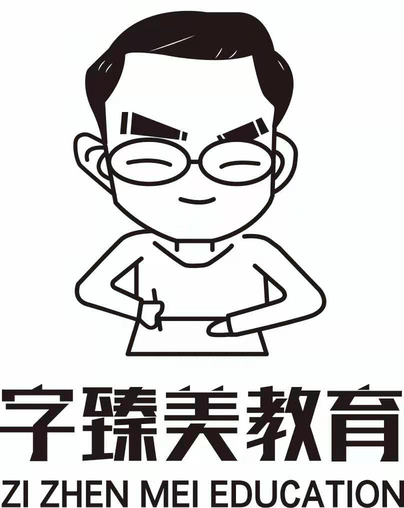 廣州字臻美教育咨詢有限公司