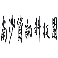 廣州南沙資訊科技園有限公司