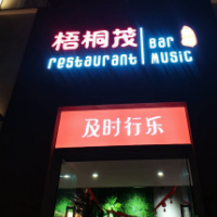 梧桐茂燒烤音樂小酒館