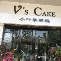 廣州市南沙區(qū)小葉家烘焙店