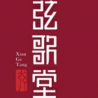 廣州弦歌堂生物科技有限公司
