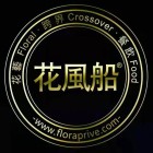 花風(fēng)船信息技術(shù)（廣州）有限公司