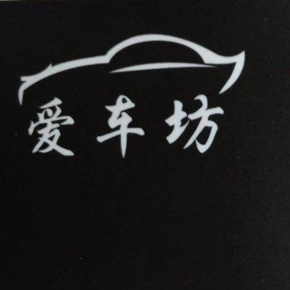 廣州愛車坊汽車服務有限公司