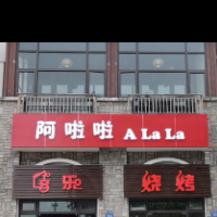 阿啦啦