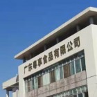 廣東粵享食品有限公司