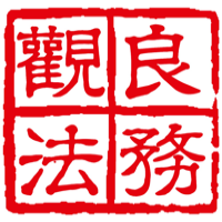 廣東觀良律師事務(wù)所