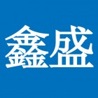 廣州鑫盛倉(cāng)儲(chǔ)服務(wù)有限公司