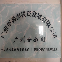 廣州市源海投資發展有限公司