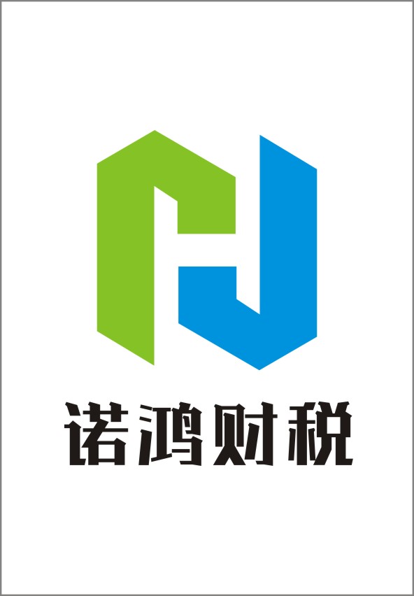 廣州諾鴻財稅服務有限公司