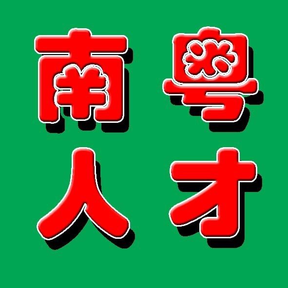 南粵人事