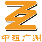 中租（廣州）工程技術股份有限公司