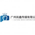 廣州尚鑫廣告媒體有限公司