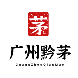 廣州黔茅貿易有限公司
