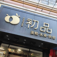 廣州市南沙區大崗原蘇水果店