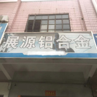 廣州市南沙區橫瀝展盛源鋁材店