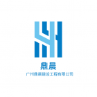 廣州鼎晨建設工程有限公司