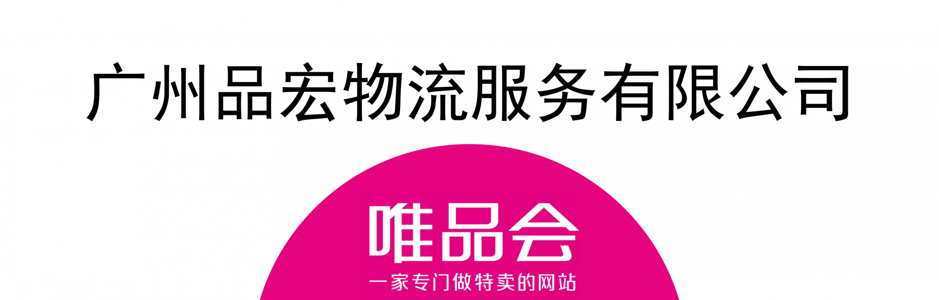 廣州品宏物流服務有限公司