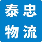 廣州市泰忠物流有限公司