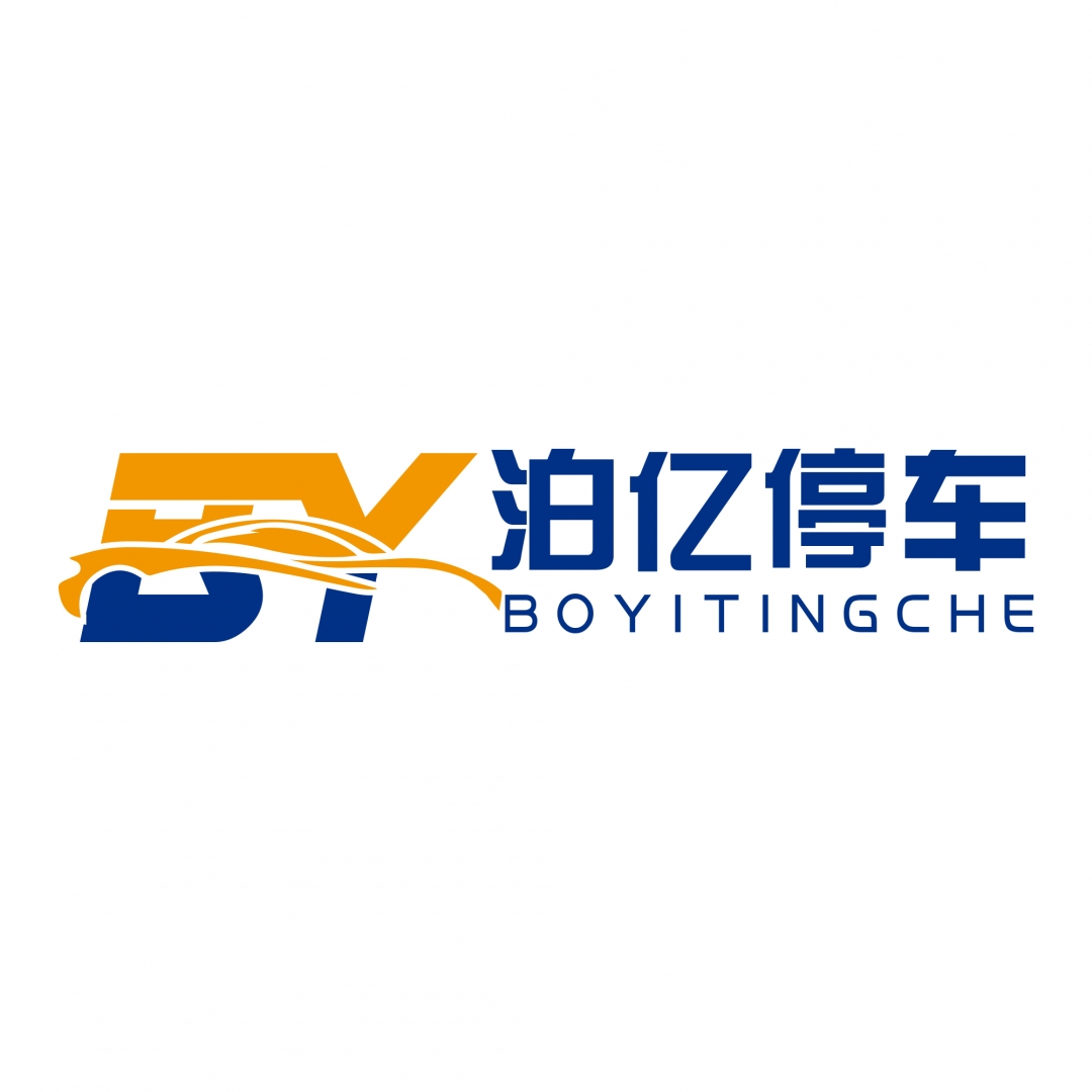 廣州市泊億停車設備有限公司