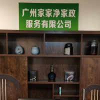 廣州家家凈家政服務(wù)有限公司