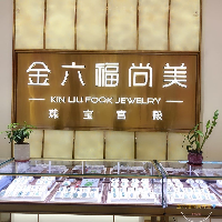 廣州市東涌旺金樓珠寶首飾有限公司