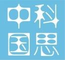 中科國思生物科技研究（廣州）有限公司