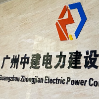 廣州中建電力建設有限公司