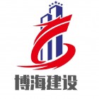 廣東博海建設工程有限公司廣州分公司