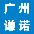 廣州市謙諾化工產品有限公司。