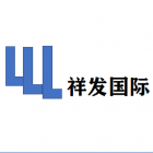 廣州祥發國際貿易有限公司