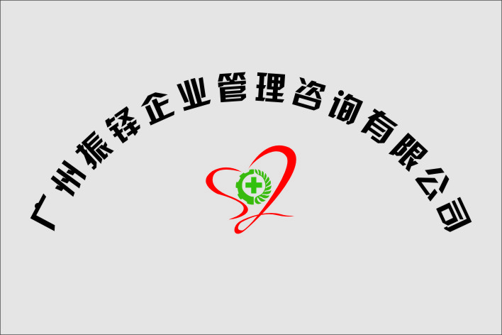 廣州振鐸企業(yè)管理咨詢有限公司