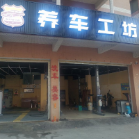 廣州市南沙區(qū)大崗養(yǎng)車(chē)工坊汽車(chē)維修店