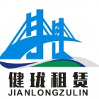 廣州健瓏機械設備租賃有限公司