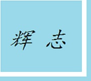 廣州市輝志管業有限公司