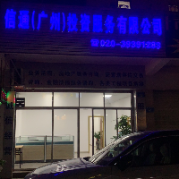 信通（廣州）投資服務有限公司