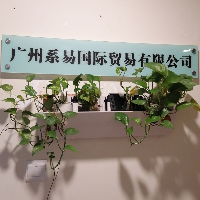 廣州系易國際貿易有限公司