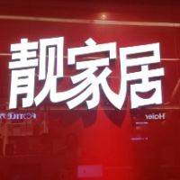 廣州市創成裝飾材料有限公司南沙分公司