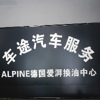 廣州市車途汽車服務(wù)有限公司