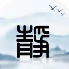 靜待花開(kāi)文化發(fā)展（廣州）有限公司