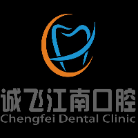誠飛江南口腔