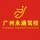 廣州永通汽車駕駛員培訓有限公司南沙分公司
