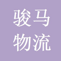 廣州市駿馬物流有限責任公司