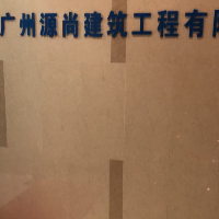 廣州源尚建筑工程有限公司